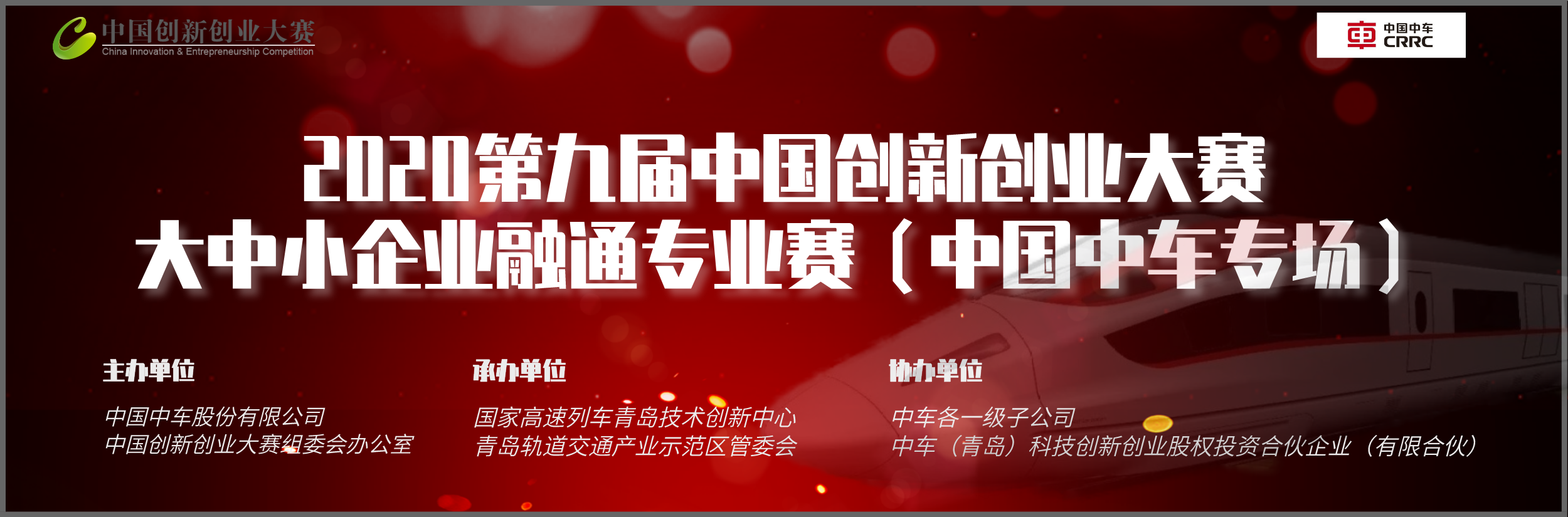 第九届中国创新创业大赛大中小企业融通专业赛（中国中车专场）项目征集启动